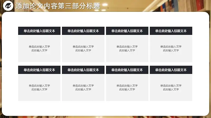 图书馆毕业答辩通用PPT模板_预览图14