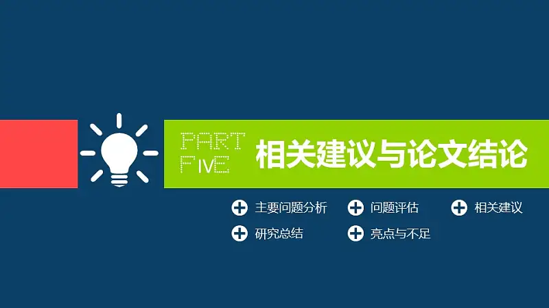 藍(lán)色簡(jiǎn)潔系畢業(yè)答辯設(shè)計(jì)ppt模板_預(yù)覽圖22