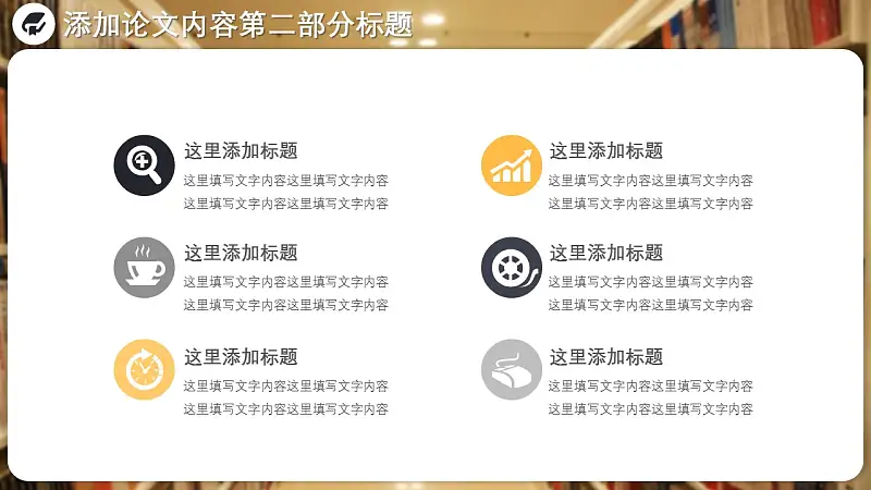 图书馆毕业答辩通用PPT模板_预览图12