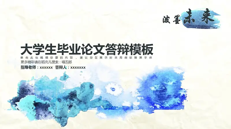 藍色水墨大學(xué)生畢業(yè)論文答辯PPT模板_預(yù)覽圖1