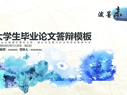蓝色水墨大学生毕业论文答辩PPT模板