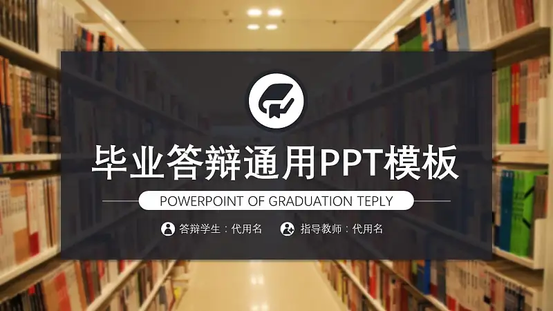 图书馆毕业答辩通用PPT模板_预览图1
