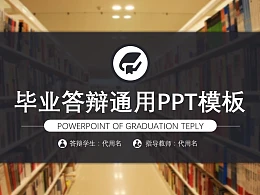 图书馆毕业答辩通用PPT模板