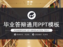 圖書館畢業答辯通用PPT模板