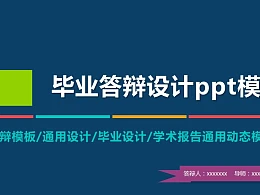 蓝色简洁系毕业答辩设计ppt模板