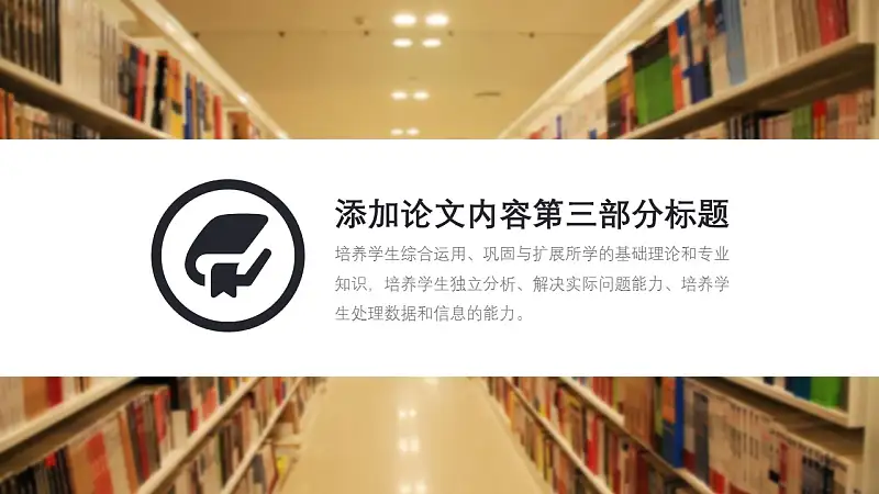 图书馆毕业答辩通用PPT模板_预览图13