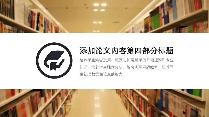 图书馆毕业答辩通用PPT模板_预览图16