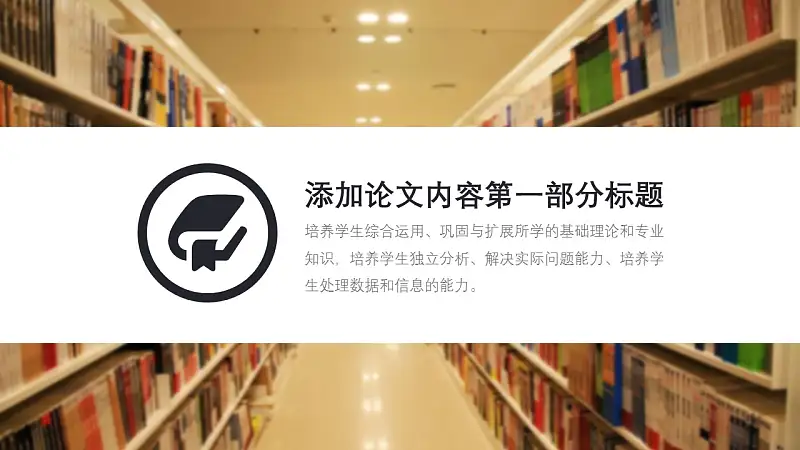 图书馆毕业答辩通用PPT模板_预览图5