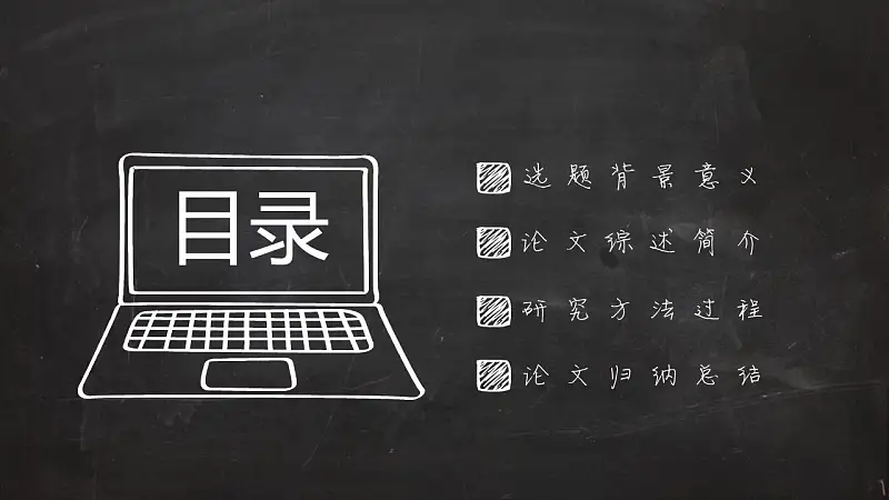 黑板报风格大学本科开题报告PPT模板_预览图3
