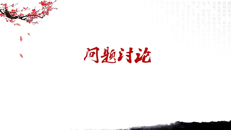 水墨画风格论文答辩PPT模板下载_预览图19