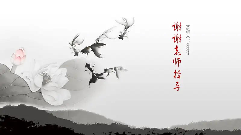 水墨畫風(fēng)格論文答辯PPT模板下載_預(yù)覽圖24