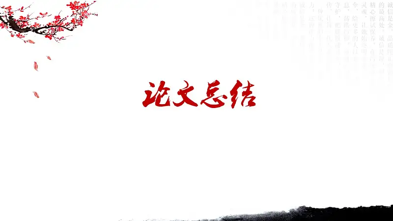 水墨画风格论文答辩PPT模板下载_预览图22
