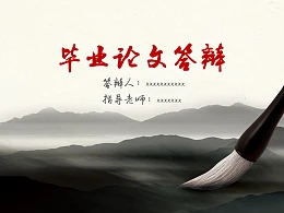 水墨画风格论文答辩PPT模板下载