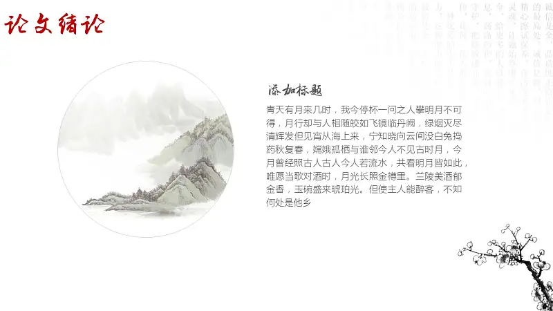 水墨画风格论文答辩PPT模板下载_预览图5