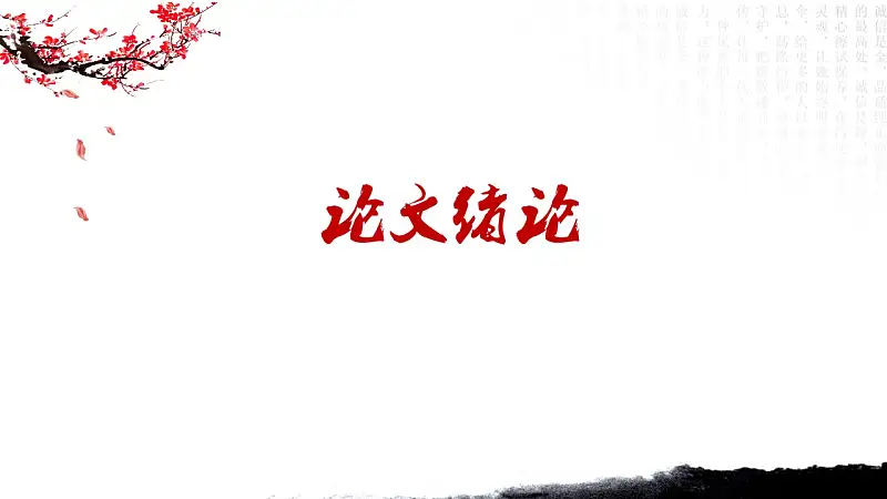水墨画风格论文答辩PPT模板下载_预览图3