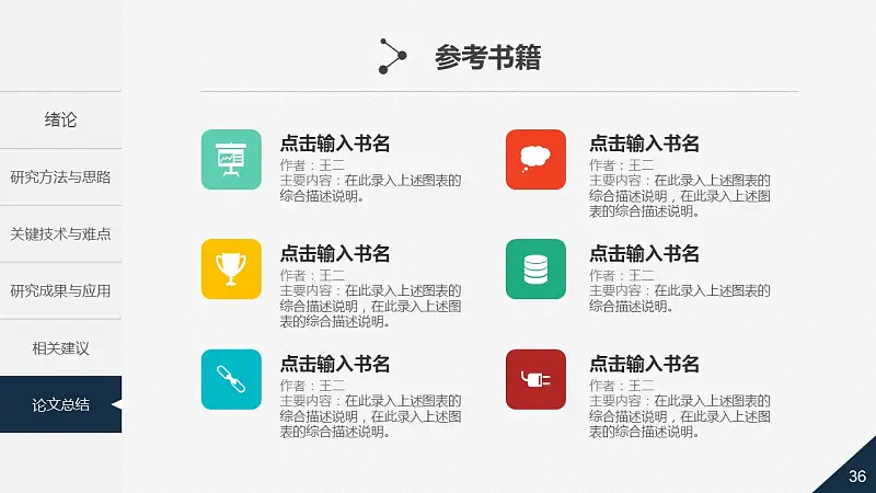 大學(xué)通用論文答辯時尚PPT模板下載_預(yù)覽圖36