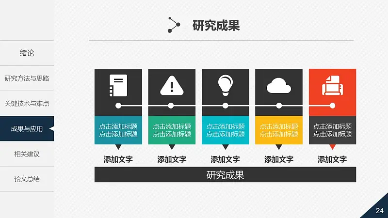 大學(xué)通用論文答辯時尚PPT模板下載_預(yù)覽圖24