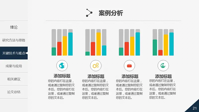 大學(xué)通用論文答辯時(shí)尚PPT模板下載_預(yù)覽圖21