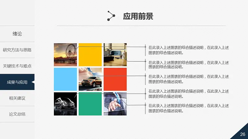大學(xué)通用論文答辯時尚PPT模板下載_預(yù)覽圖26