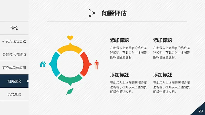 大學(xué)通用論文答辯時尚PPT模板下載_預(yù)覽圖29