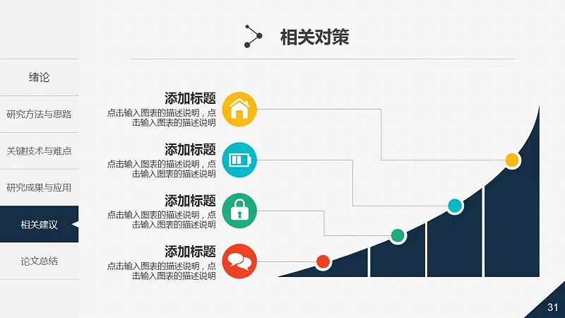 大學(xué)通用論文答辯時尚PPT模板下載_預(yù)覽圖31