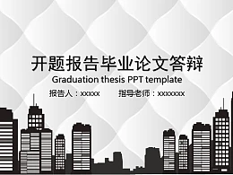 城市剪贴画背景论文开题报告PPT模板下载