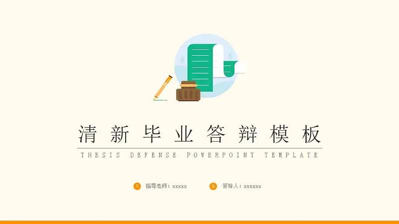 简单清新大学通用毕业论文答辩PPT模板下载_预览图1