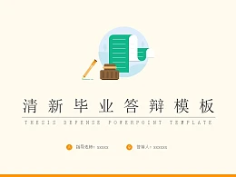 简单清新大学通用毕业论文答辩PPT模板下载