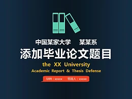 大学通用论文答辩时尚PPT模板下载
