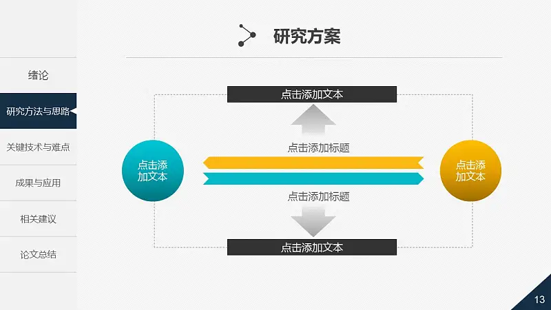 大學(xué)通用論文答辯時(shí)尚PPT模板下載_預(yù)覽圖13