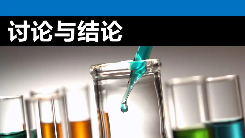 醫(yī)藥大學生物學專用學術匯報PPT模板下載_預覽圖9