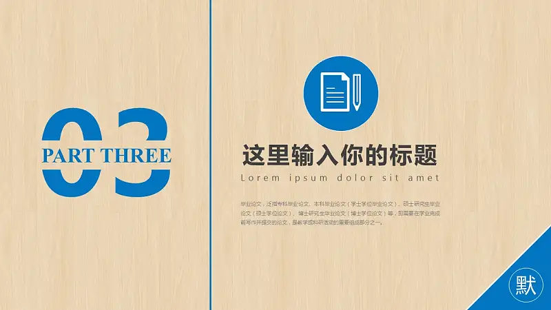 大学通用毕业论文开题报告PPT模板下载_预览图11