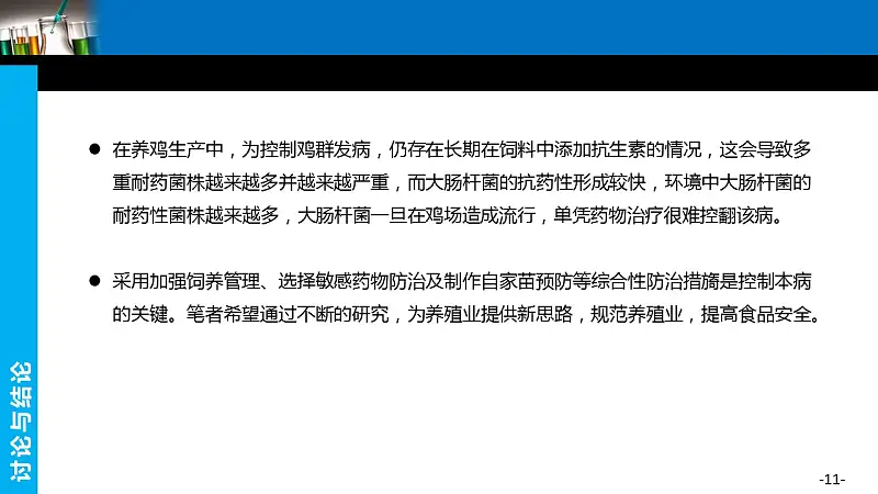 醫(yī)藥大學(xué)生物學(xué)專用學(xué)術(shù)匯報(bào)PPT模板下載_預(yù)覽圖11