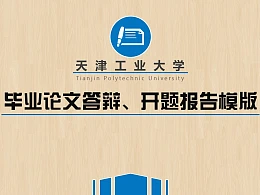 大学通用毕业论文开题报告PPT模板下载