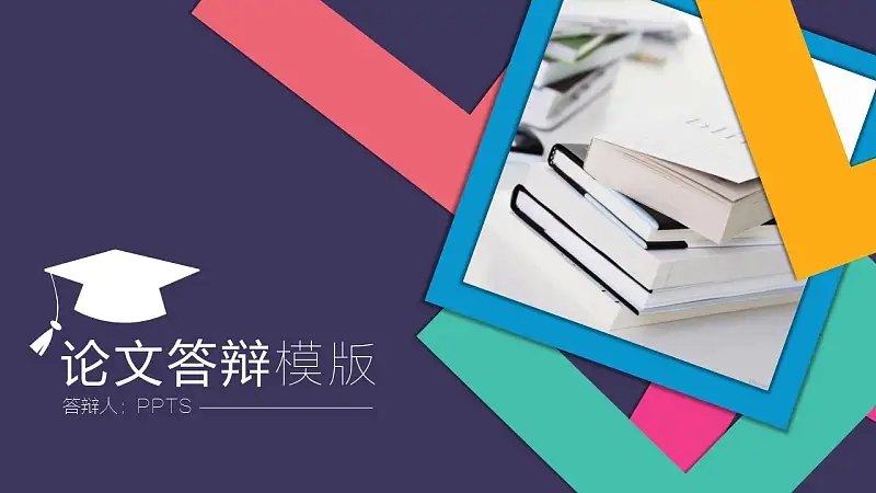 紫色多彩边框论文答辩PPT模板下载_预览图1