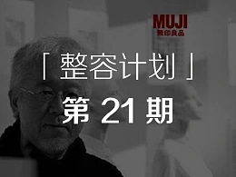 我做了一套28页的无印良品PPT-「整容计划」PPT美化教程第21期