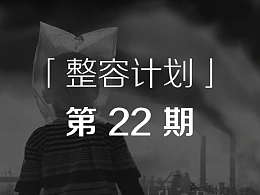 我做了一套关于雾霾的PPT-「整容计划」PPT美化教程第22期