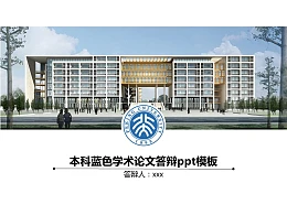 本科蓝色学术论文答辩ppt模板