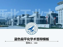 蓝色扁平化学术答辩PPT模板