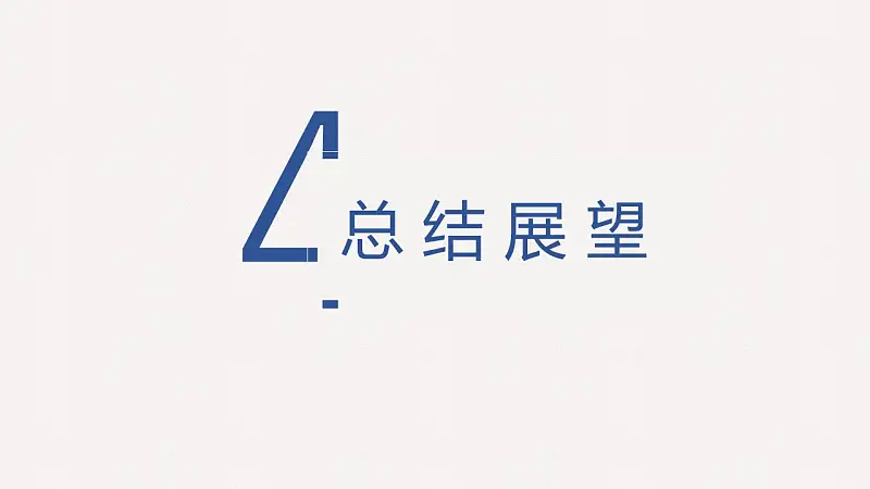 线条清新简约风论文答辩PPT模板_预览图18