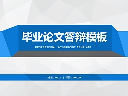 蓝色简洁通用版大学论文PPT答辩模板下载