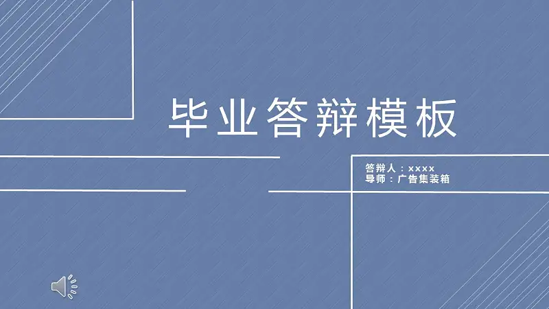 线条清新简约风论文答辩PPT模板_预览图1