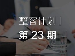 年终总结PPT怎么改？-「整容计划」PPT美化教程第23期