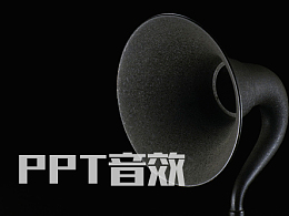 PPT设计小思维14：如何利用音效为 PPT 增彩？