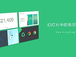 幻灯片中的布尔运算-君陵的PPT小院杂谈5