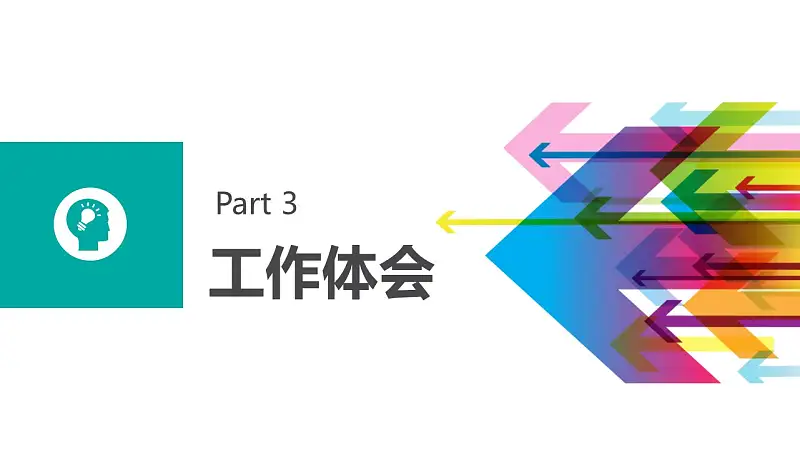 个人述职报告彩色PPT模板下载_预览图17