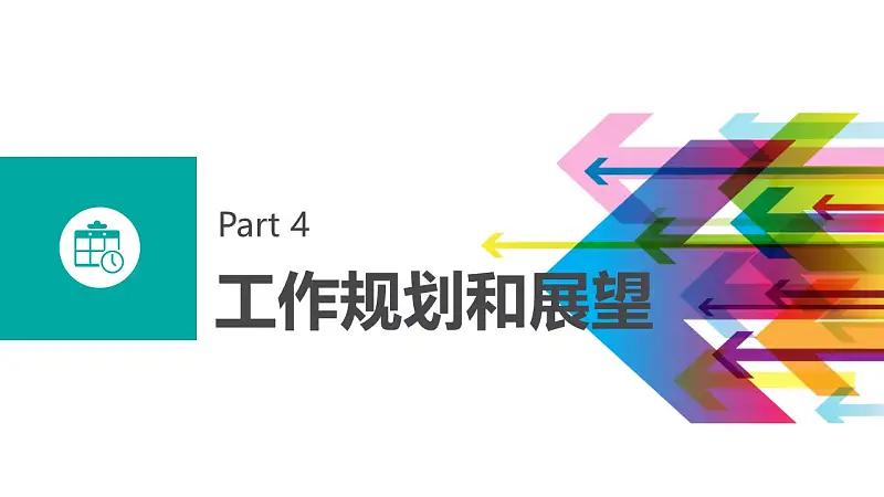 个人述职报告彩色PPT模板下载_预览图22