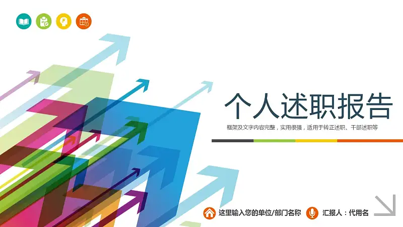 个人述职报告彩色PPT模板下载_预览图1