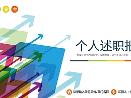 个人述职报告彩色PPT模板下载