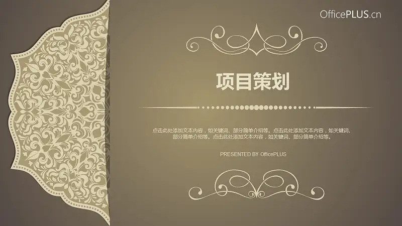卡其色古典风格项目策划PPT模板下载_预览图1
